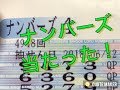 ナンバーズ４ストレートで大当たり！！高額当選　奇跡の瞬間をどうぞ