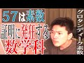【数学の闇】「57は素数」という証明を見て発狂する数学科の反応【グロタンディーク素数】