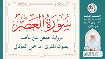 سورة العصر كاملة ( 103 ) | الختمة التعليمية بصوت المقرئ : د. يحيى الغوثاني برواية حفص عن عاصم