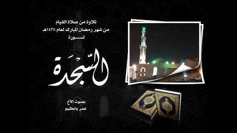 سورة السجدة من صلاة القيام لعام 1438هــــ