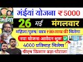 26 मई | महिलाओं को ₹5000 ✅ maiya yojana 21th installment | maiya samman yojana ka paisa kab milega