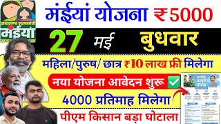26 मई | महिलाओं को ₹5000 ✅ maiya yojana 21th installment | maiya samman yojana ka paisa kab milega