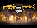 Guardians of The Galaxy Vol 3 Explained in Bangla | Marvel Studio 🚀