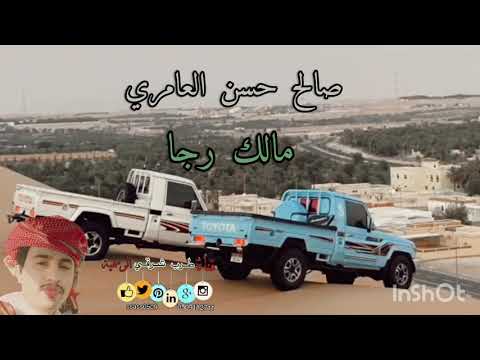 صالح حسن العامري مالك رجا من اغاني ميحد حمد جلسه2021 لا تنسونا من اللايكات