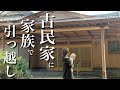 【古民家暮らし】引っ越してきた古民家のルームツアー｜田舎暮らしの始まりです。