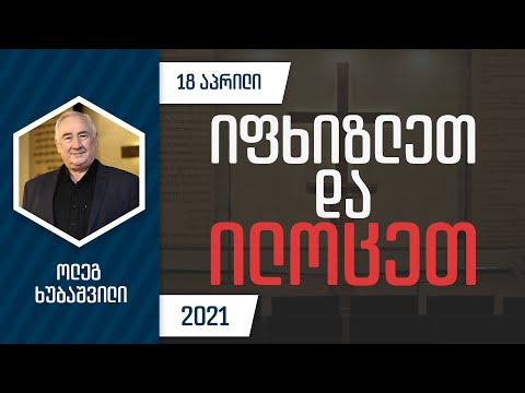 იფხიზლეთ და ილოცეთ | 18 აპრილი, 2021