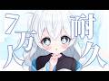 【耐久】7万人いくまで終われません！！！！！！！【#新人Vtuber】
