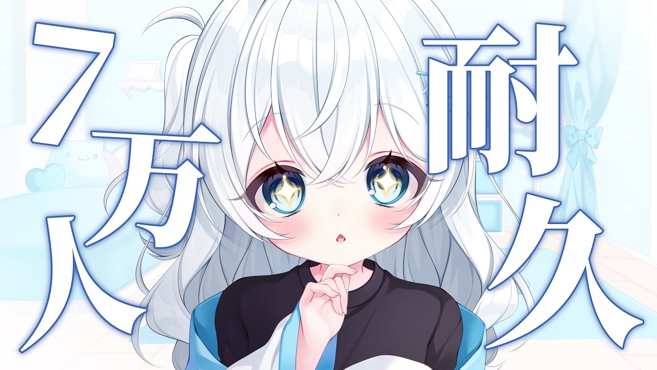【耐久】7万人いくまで終われません！！！！！！！【#新人Vtuber】
