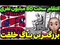 انتقام سخت 80 میلیون نفری بزرگترین باگ خلقت 