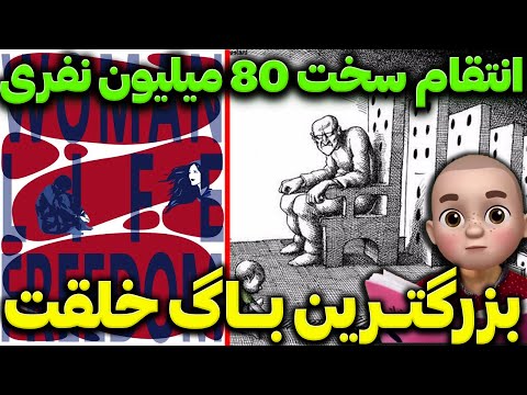 انتقام سخت 80 میلیون نفری بزرگترین باگ خلقت 
