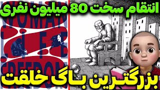 انتقام سخت 80 میلیون نفری !! بزرگترین باگ خلقت !!