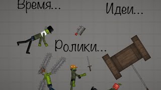 Время…, Идеи…, Ролики….