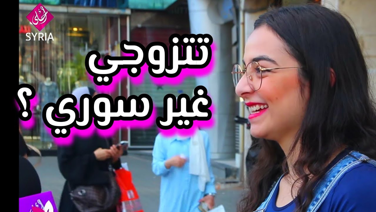 سألنا تتزوجي غير سوري .اختيار الشريك وعلاقة البنت بأمها | عادات وتقاليد الزواج في سوريا | سوريا أحلى