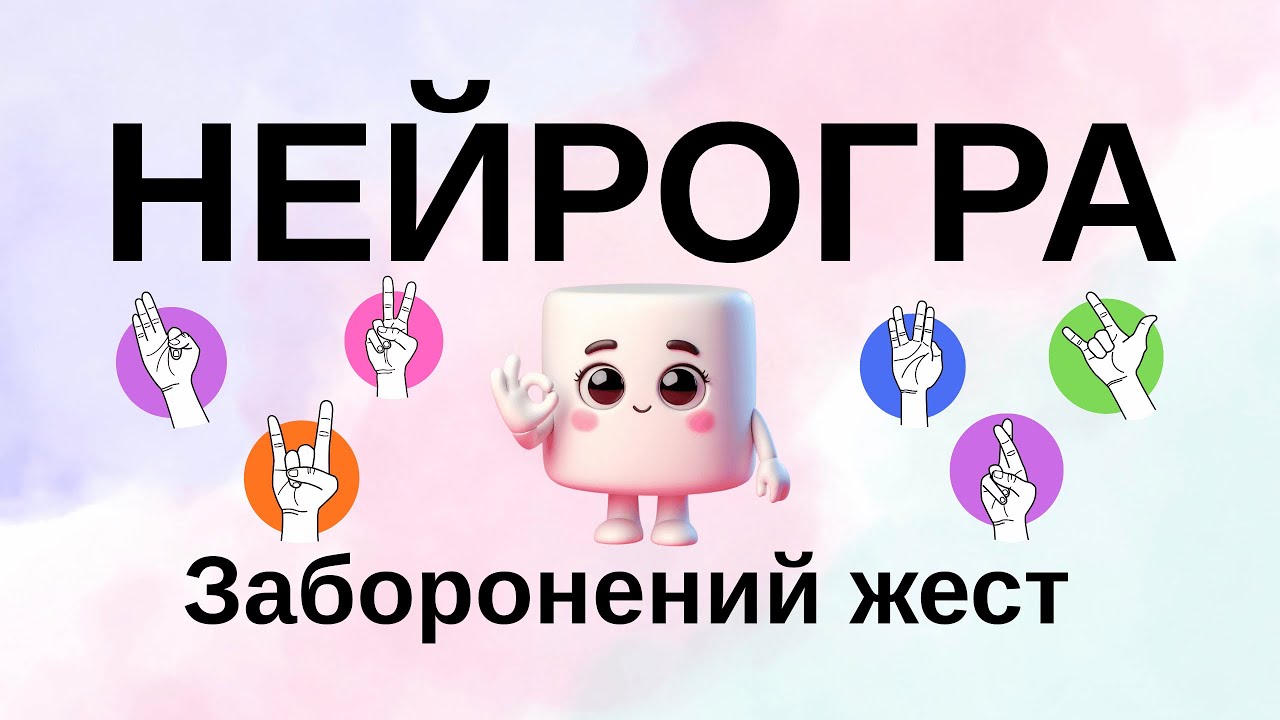 НЕЙРОГРА «Заборонений жест». Тренуємо мозок та пальчики. #нейровправи #braingames  