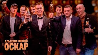 АЛЬТЕРНАТИВНЫЙ ОСКАР 2016 АЛЬТЕРНАТИВНЫЙ ОСКАР 2016