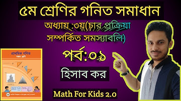 ৫ম শ্রেণির গনিত সমাধান||অধ্যায় :৩য়||হিসাব কর||(পর্ব:০১)|| Class 5 Math|| Chapter: 3|| Rubel Sir ||
