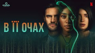 Behind Her Eyes В Її Очах 2021 Український Трейлер