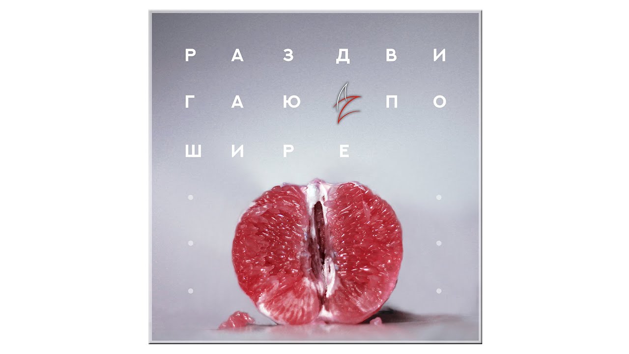 AnatureZ - Раздвигаю Пошире