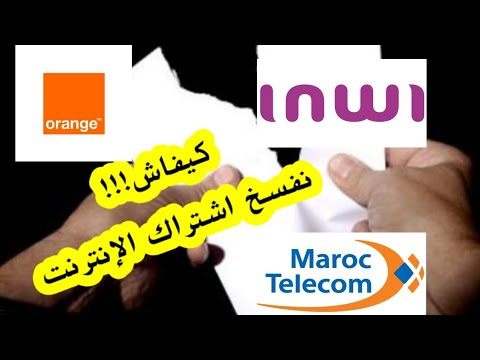 كيف يمكنك فسخ عقد اشتراك الإنترنت ADSL Inwi,orange'iam?✅