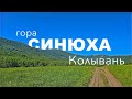 Седьмой подъем на Синюху в Колывани ⛰️