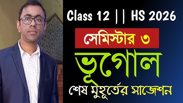 Class 12 sem 3 geography suggestion 2026 || HS 2026 geography suggestion 3rd semester ||