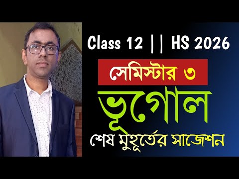 Class 12 sem 3 geography suggestion 2026 || HS 2026 geography suggestion 3rd semester ||