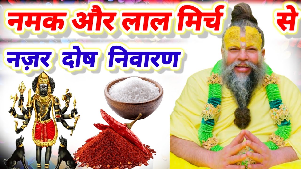 नमक और लाल मिर्च से नजर दोष निवारण करने का अद्भुत प्रभावशाली महाउपाय | #उपाय #upay 