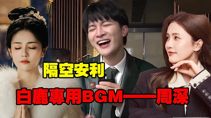 周深和白鹿的关系有多好？周深直播清唱BGM为白鹿宣传新剧~原来白鹿两部在播剧BGM都是周深唱的！#周深 #白鹿 #娱乐 #奔跑吧 #综艺 - 天天要闻