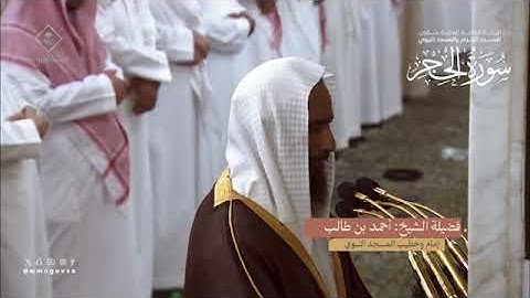 المصحف المرئي من صلاتي التراويح والتهجد بالمسجد النبوي لعام 1445هـ | سورة الحجر