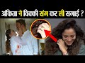 Ankita Lokhande ने Vicky Jain से की सगाई? क्या है Ankita के इस Ring का सच | FilmiBeat