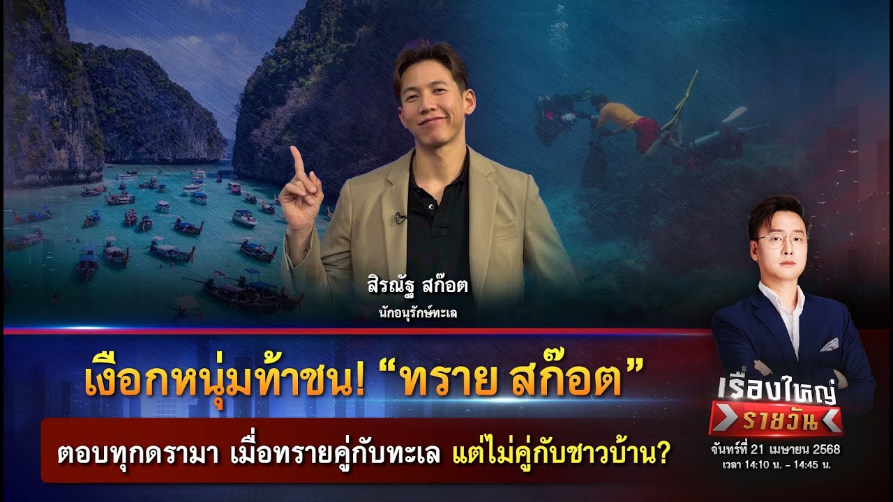 ดรามา! “ทราย สก๊อต” เมื่อทรายคู่กับทะเล แต่ไม่คู่กับชาวบ้าน? | เรื่องใหญ่รายวัน |21 เม.ย. 68| one31