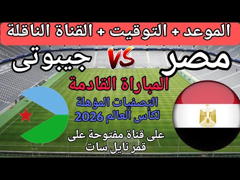 موعد مباراة مصر و جيبوتى القادمة فى الجولة 9 من التصفيات المؤهلة لكأس العالم 2026 التوقيت والقناة