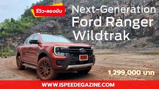 รีวิว+ลองขับ FORD RANGER WILDTRAK 2.0 BI-TURBO 4WD 10AT โหดหน้าเหี้ยม นุ่มเนียน ไม่ย้วย รวยออฟชั่น