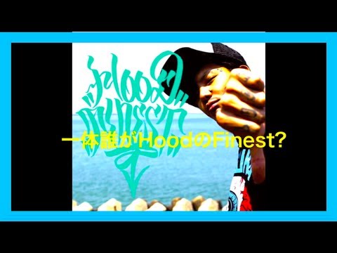 HOOD FINEST 新潟REMIX - LB (LBとOtowa), DJ松永, USU, TOC (Hilcrhyme), Beat by ANNE Beats
