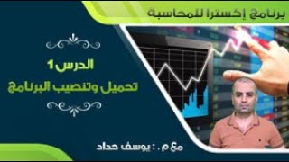 001-دورة شرح برنامج xtra للمحاسبة والمستودعات- تحميل وتنصيب البرنامج screenshot 5