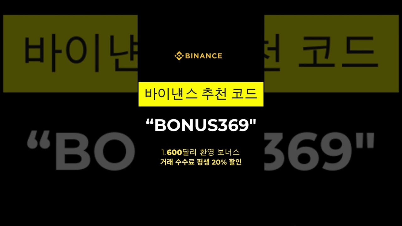 shorts 바이낸스 추천 코드 (BONUS369) - YouTube