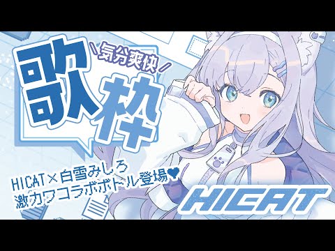 【歌枠】エナジードリンクHICATコラボ♪爽やかに歌います【#白雪みしろ┊Roselta】