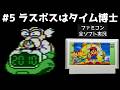 【ファミコン】たいむゾーン 【実況】 ラスボスはタイム博士 #5
