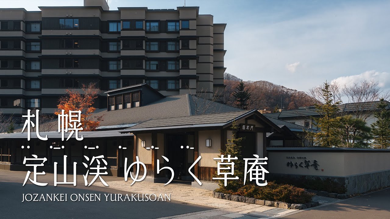 定山溪 | 草庵 Jozankei Yurakusoan | 一泊