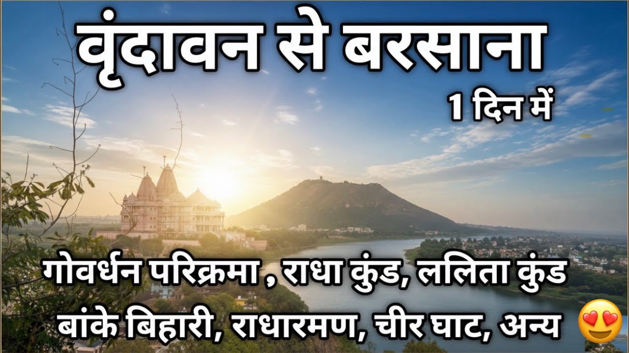 एक दिन में वृंदावन, बरसाना और गोवर्धन दर्शन | सम्पूर्ण यात्रा और रूट मैप 🚩#vrindavan #premanandji 