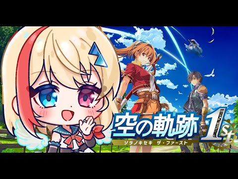 【僕の青春】空の軌跡The1st序章から続き始めます！【VTuber】