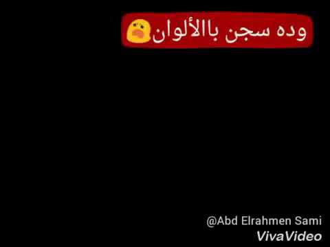 في سجن فيه ورده