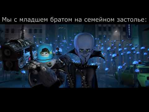 Видео: Мегамозг слэмится под трек Baby