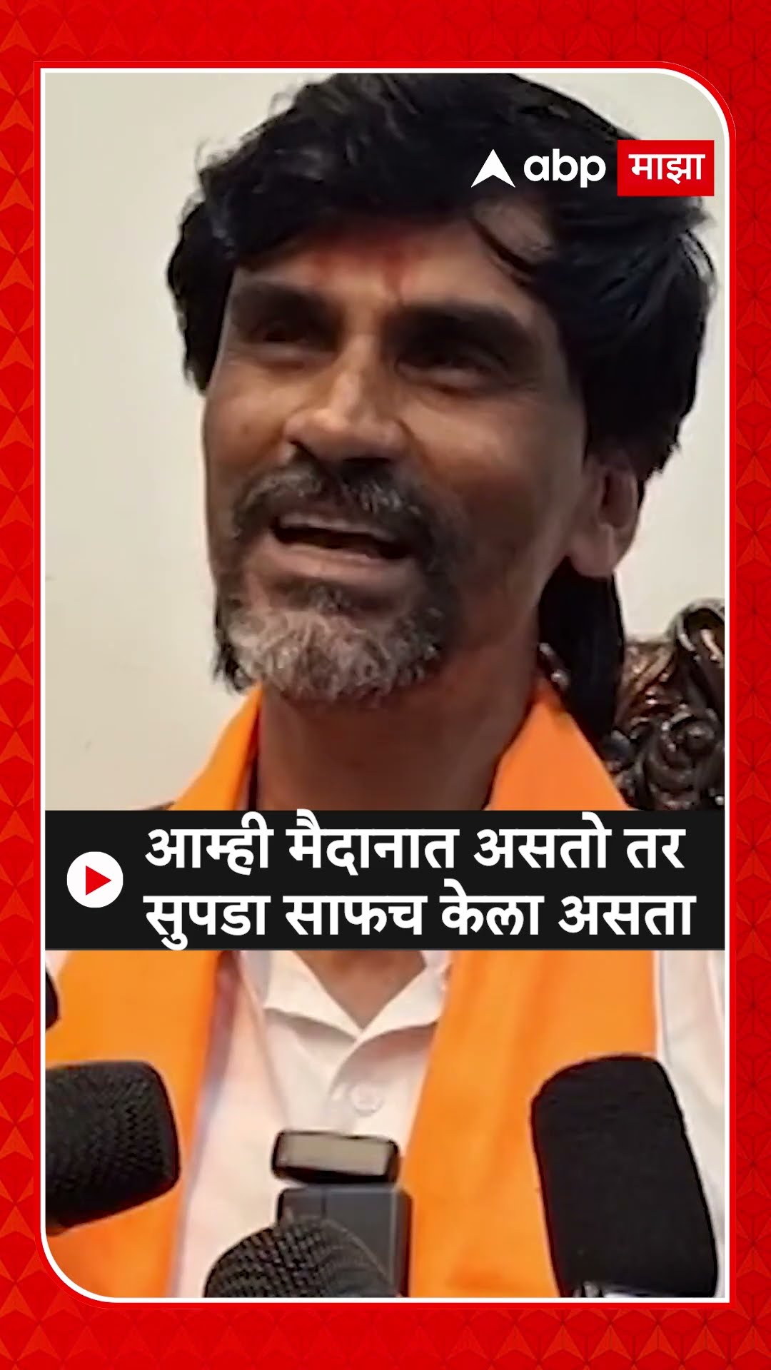 Manoj Jarange : आम्ही मैदानात असतो तर सुपडा साफच केला असता