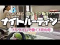 【ナイトルーティン】18:15帰宅!急いで夕飯作りをする日のナイトルーティン|フルタイムで働く3児の母