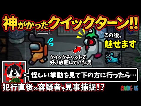 神がかったクイックターン！！「怪しい挙動を見て下の方に行ったら…」犯行直後の容疑者を見事捕捉！？【Among Usアモングアス アモアス宇宙人狼実況解説立ち回り】