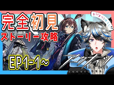 【アークナイツ】Episode1-1~ 初心者のストーリー攻略 # 2【ゆうしー】