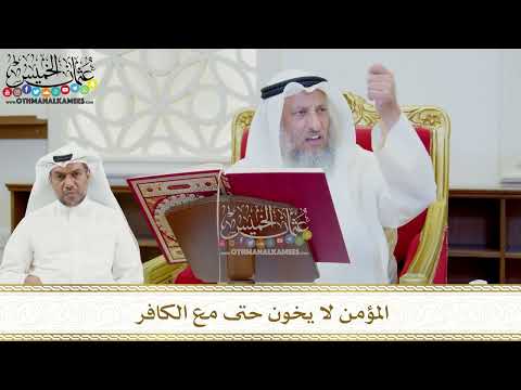 449 - المؤمن لا يخون حتى مع الكافر - عثمان الخميس