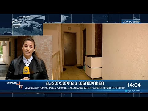 რა გახდა თბილისში 25 წლის ქალის მკვლელობის მოტივი