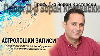 картинка: Проф. Д-р Зоран Крстевски - Македонија и Светот ги очекува бурен период!